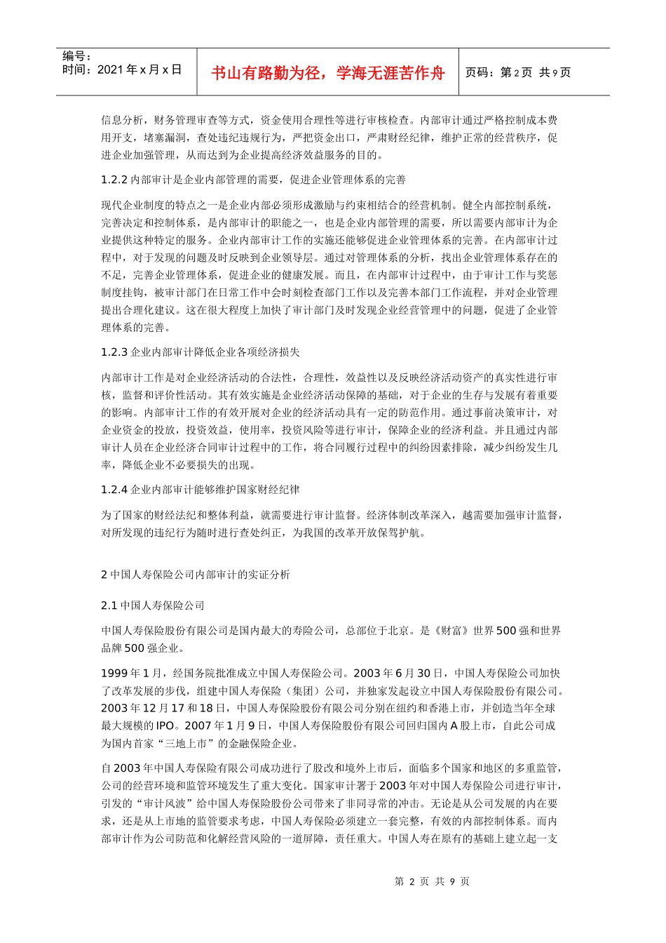 中国人寿保险公司内部审计的实证分析_第2页