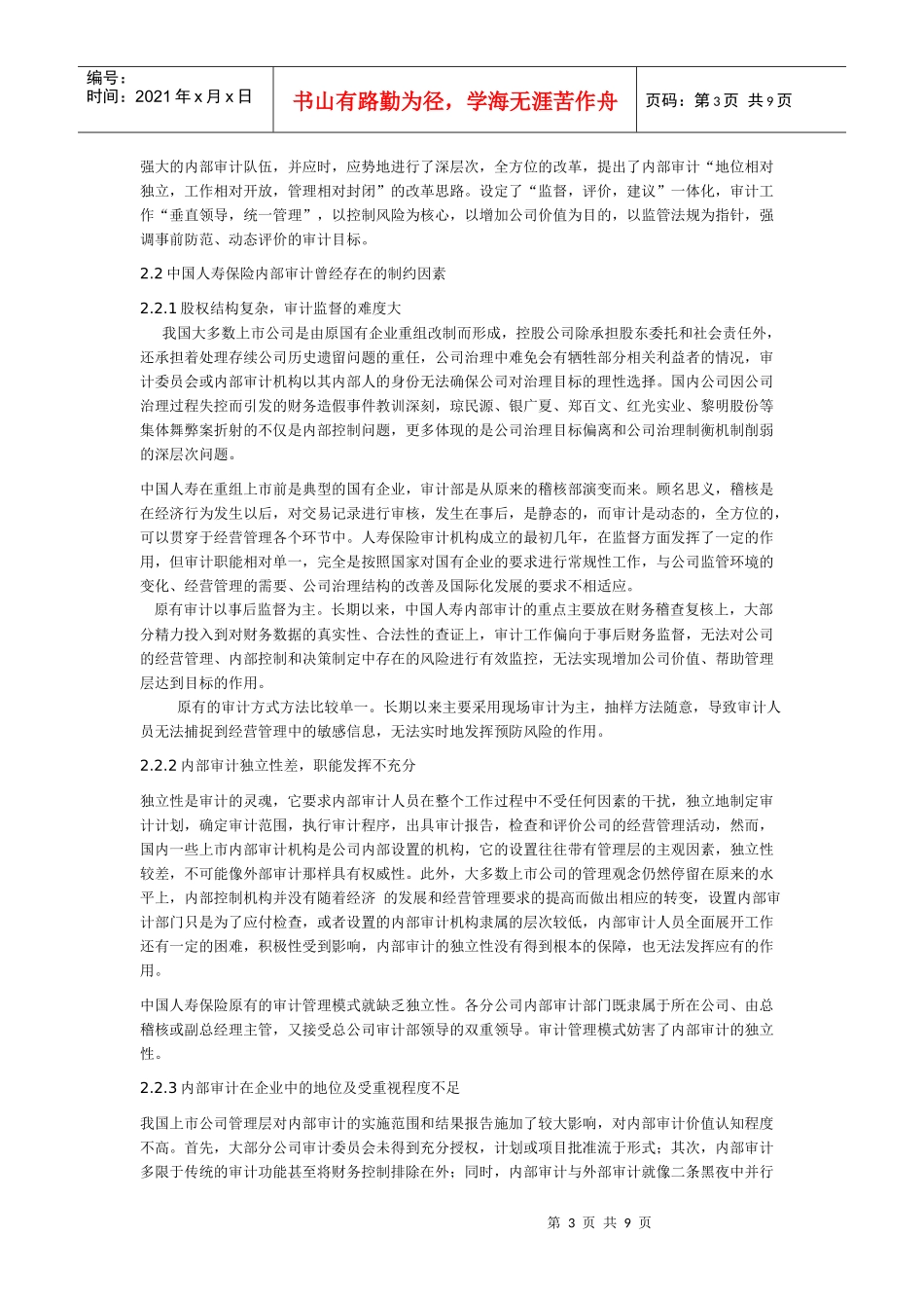 中国人寿保险公司内部审计的实证分析_第3页