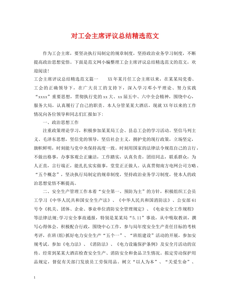 对工会主席评议总结精选范文 _第1页