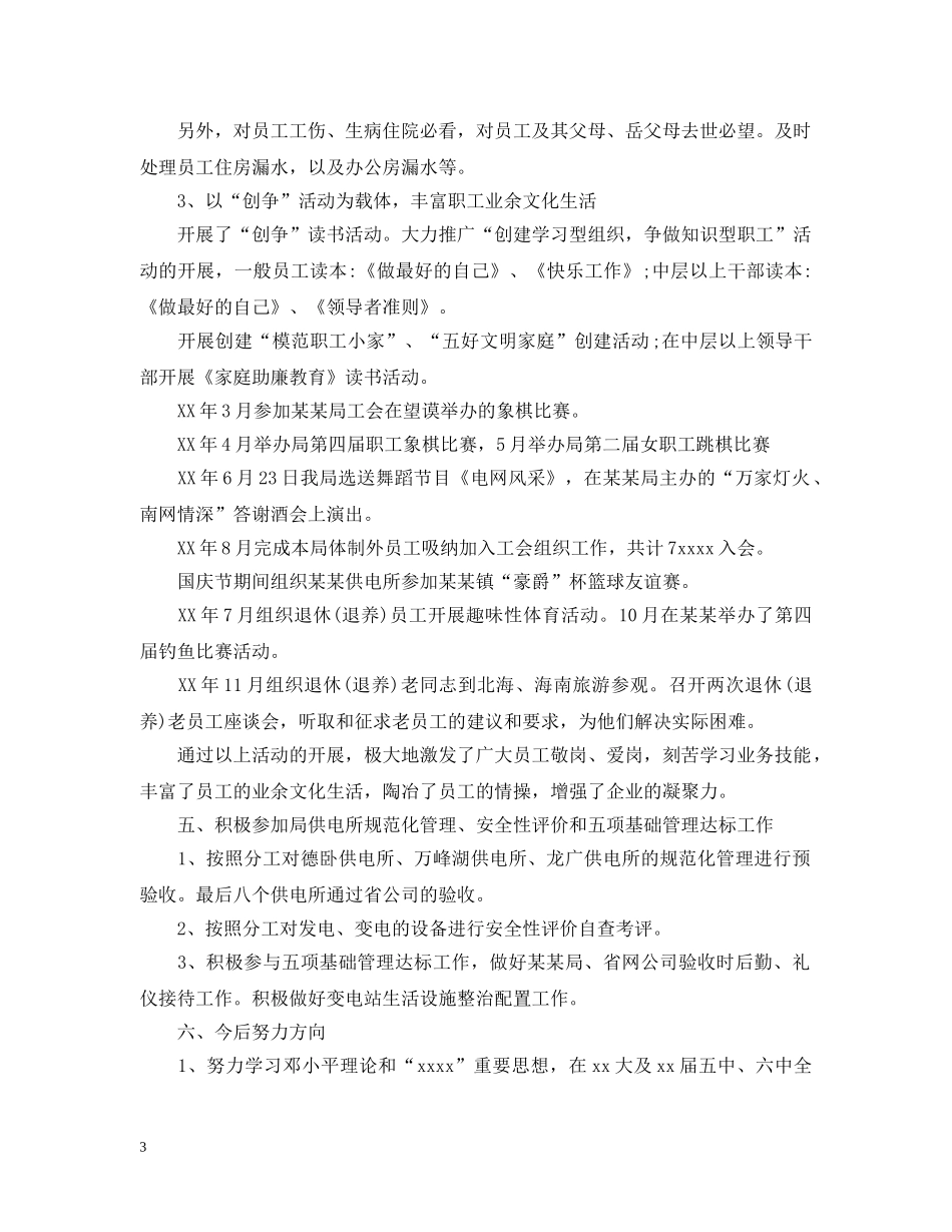 对工会主席评议总结精选范文 _第3页