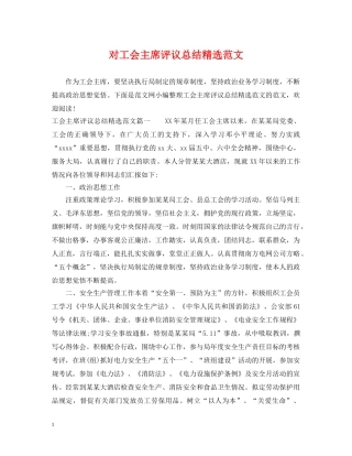对工会主席评议总结精选范文 