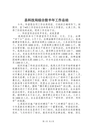 县科技局综合股半年工作总结