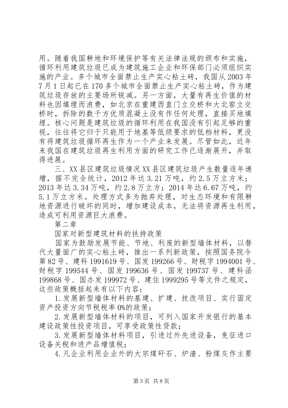 建筑垃圾再回收利用可行性报告_第3页