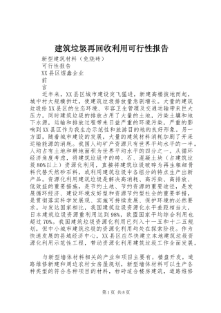建筑垃圾再回收利用可行性报告