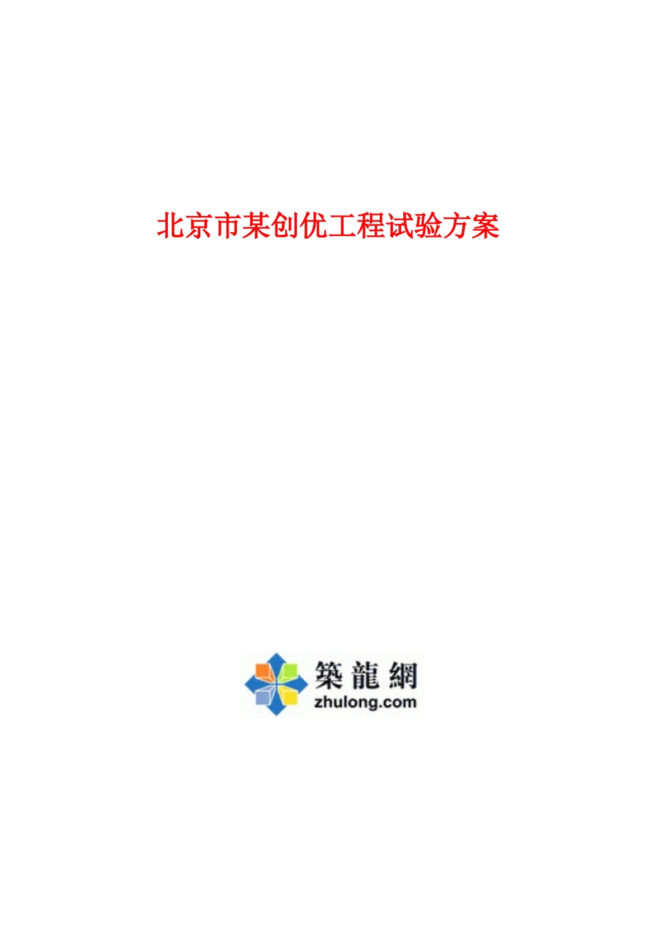 北京市某创优工程试验方案_第1页