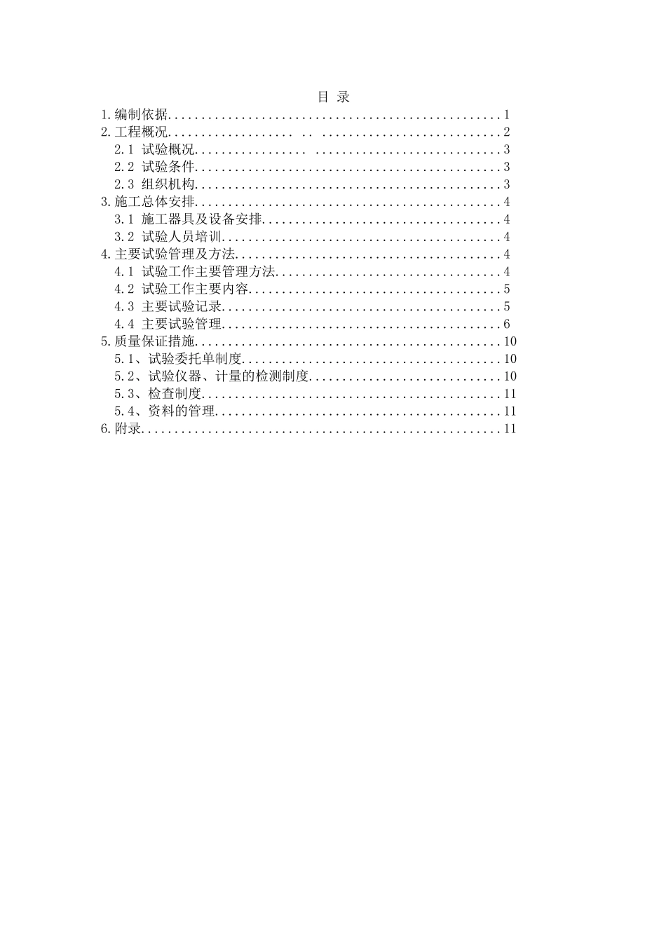 北京市某创优工程试验方案_第2页
