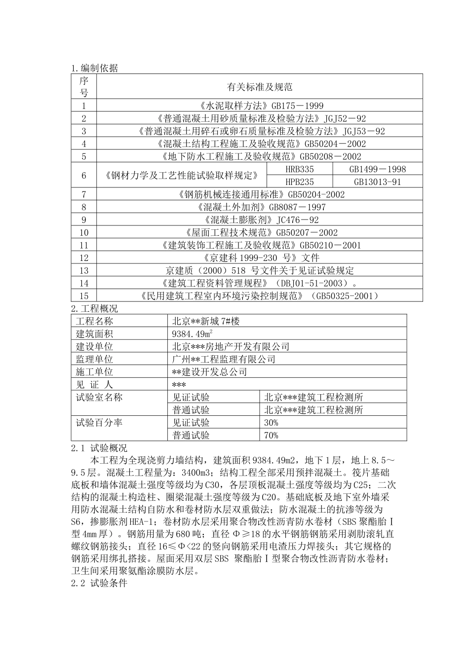 北京市某创优工程试验方案_第3页