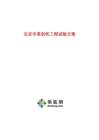 北京市某创优工程试验方案