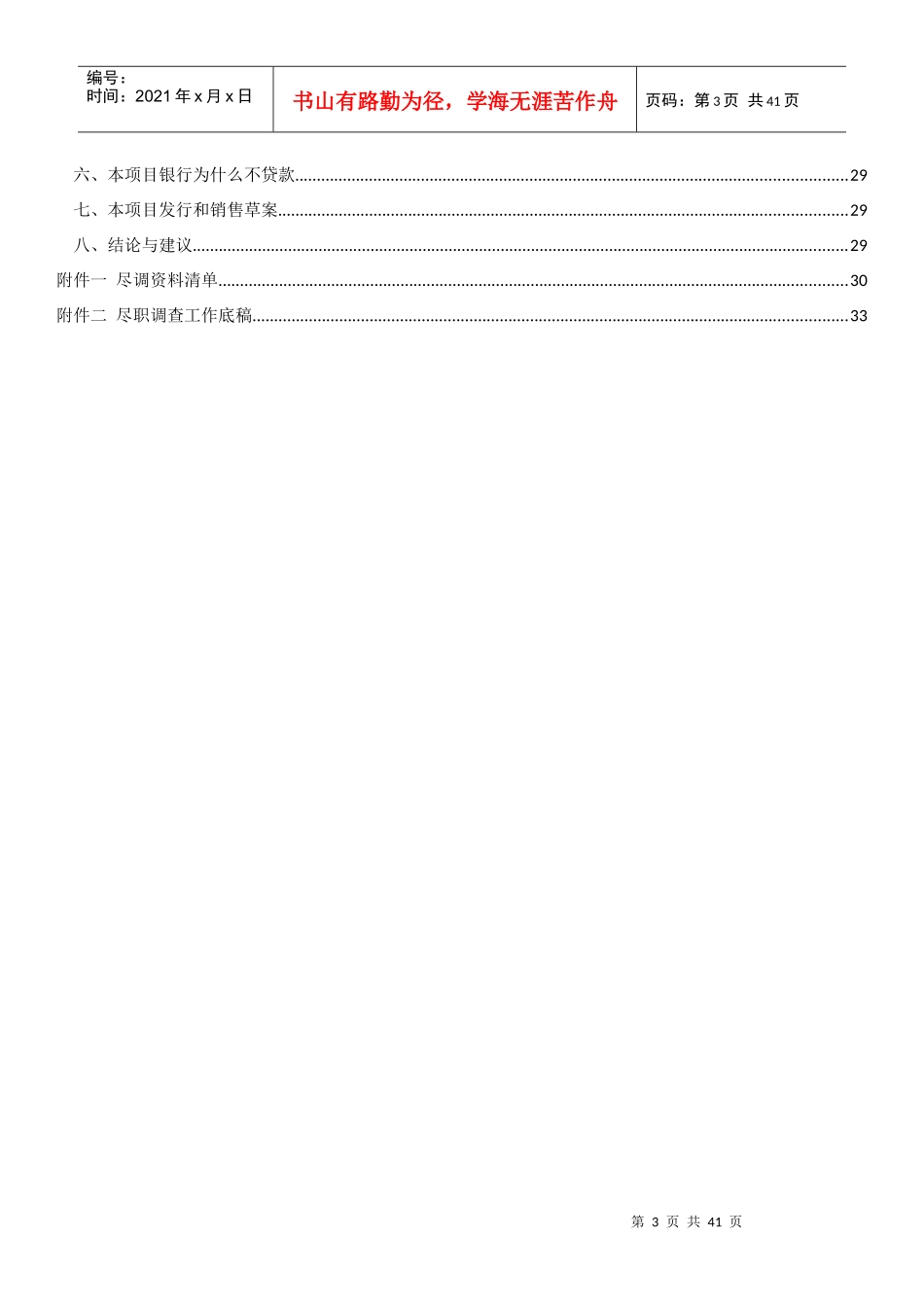 方正东亚曙光置业债权投资集合资金信托计划尽调(六盘_第3页