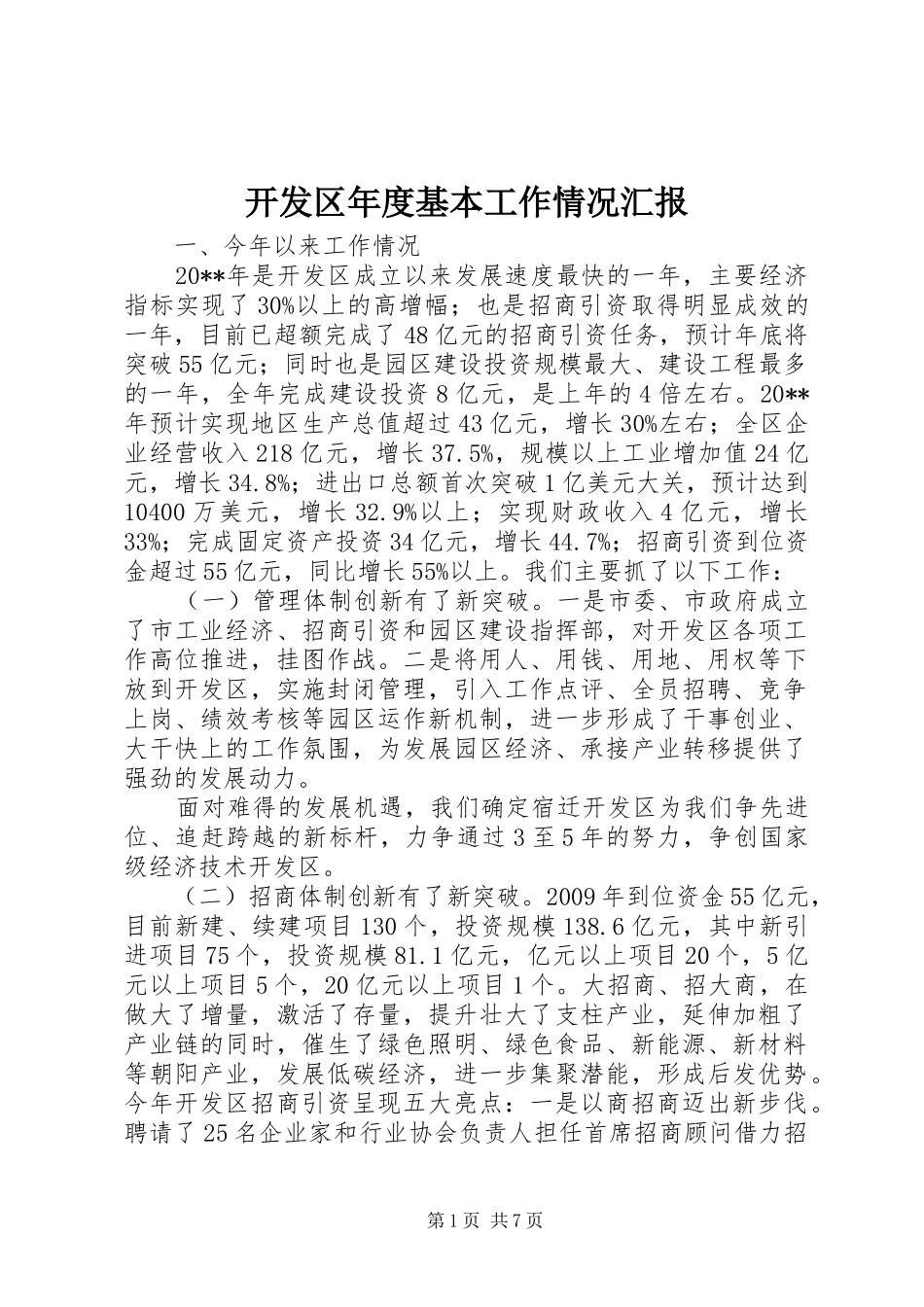 开发区年度基本工作情况汇报_第1页
