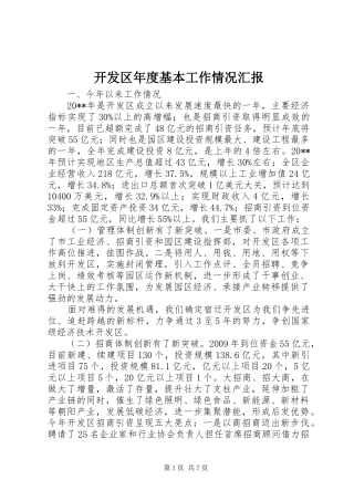 开发区年度基本工作情况汇报