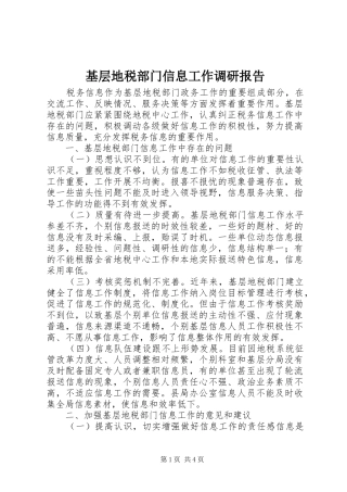 基层地税部门信息工作调研报告