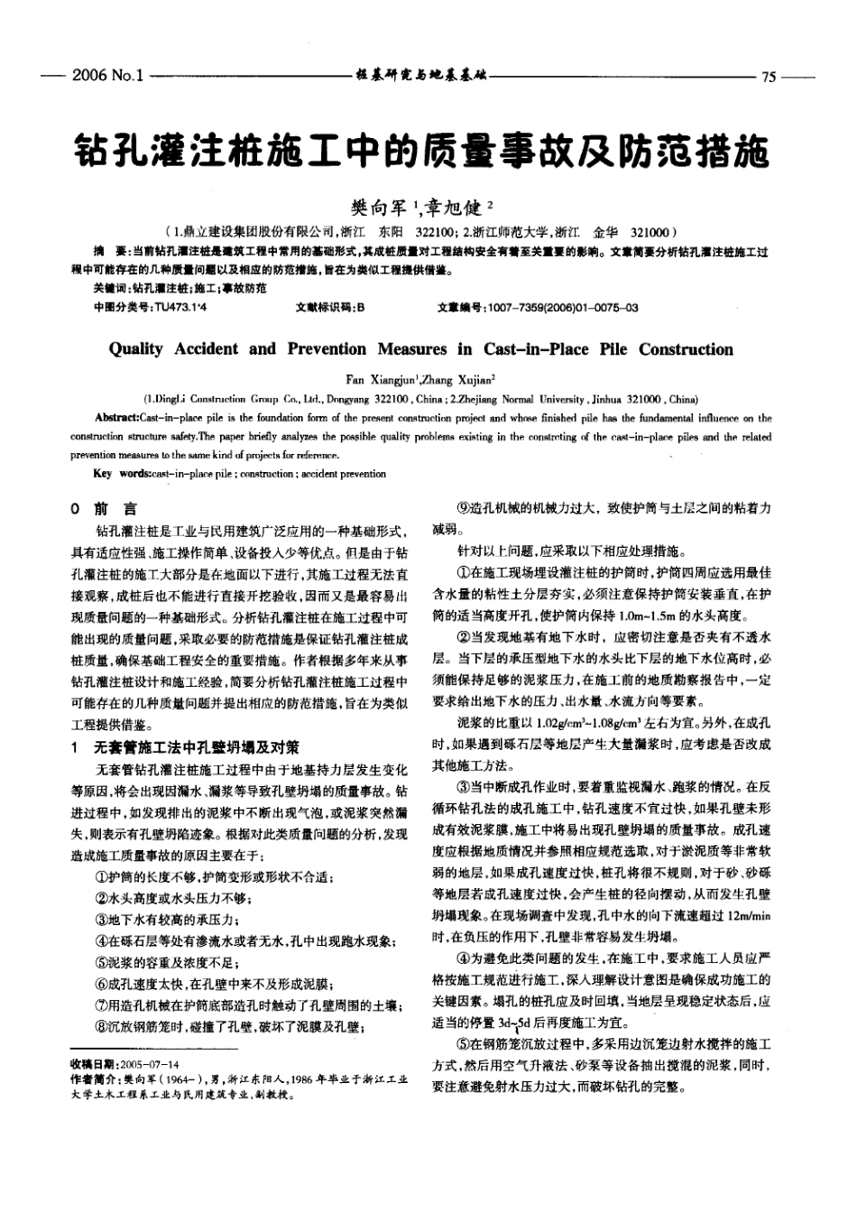 钻孔灌注桩施工中的质量事故及防范措施(摘录自《安徽建筑》06年1期第75-77_第1页