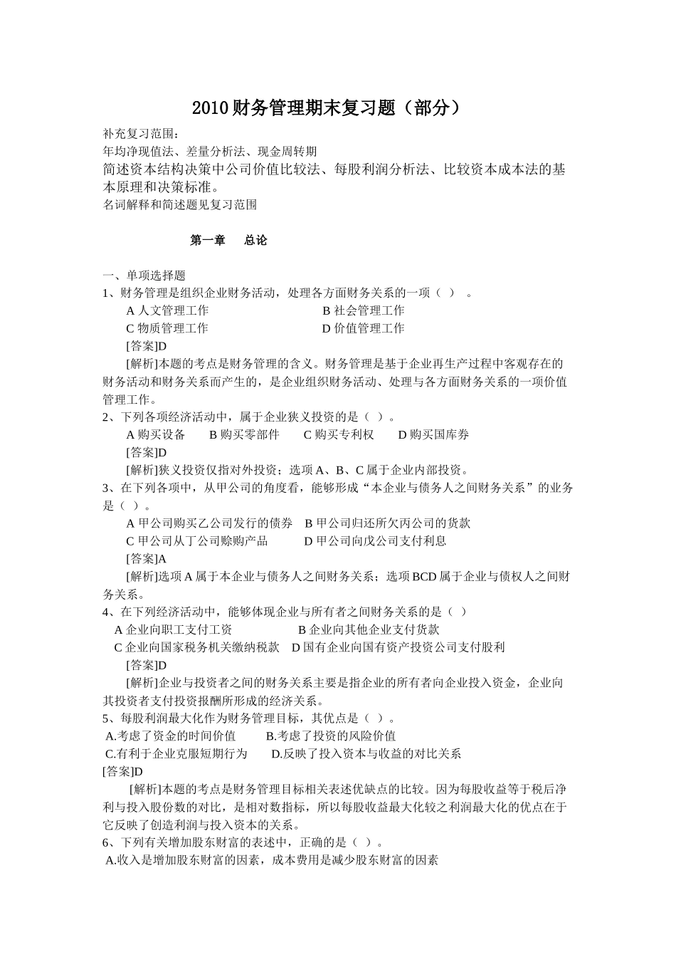 最全财务管理期末复习题_第1页