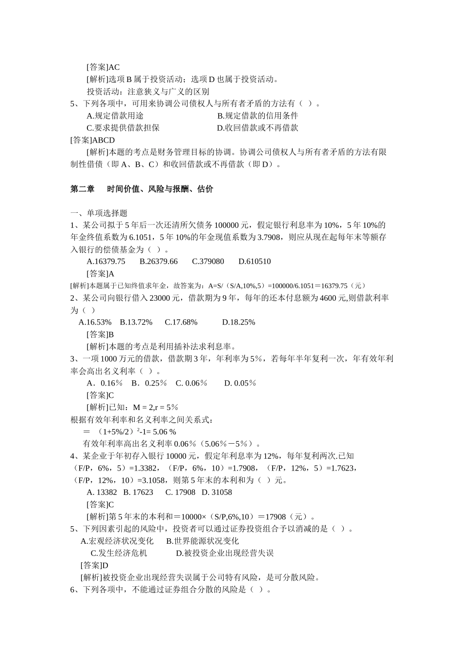 最全财务管理期末复习题_第3页