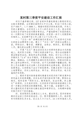 某村第三季度平安建设工作汇报