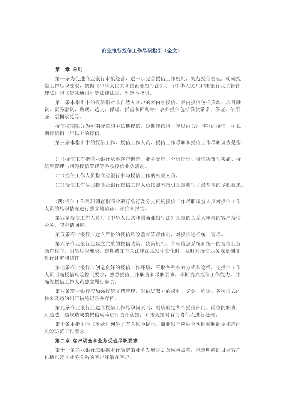 银监会：商业银行授信工作尽职指引_第1页