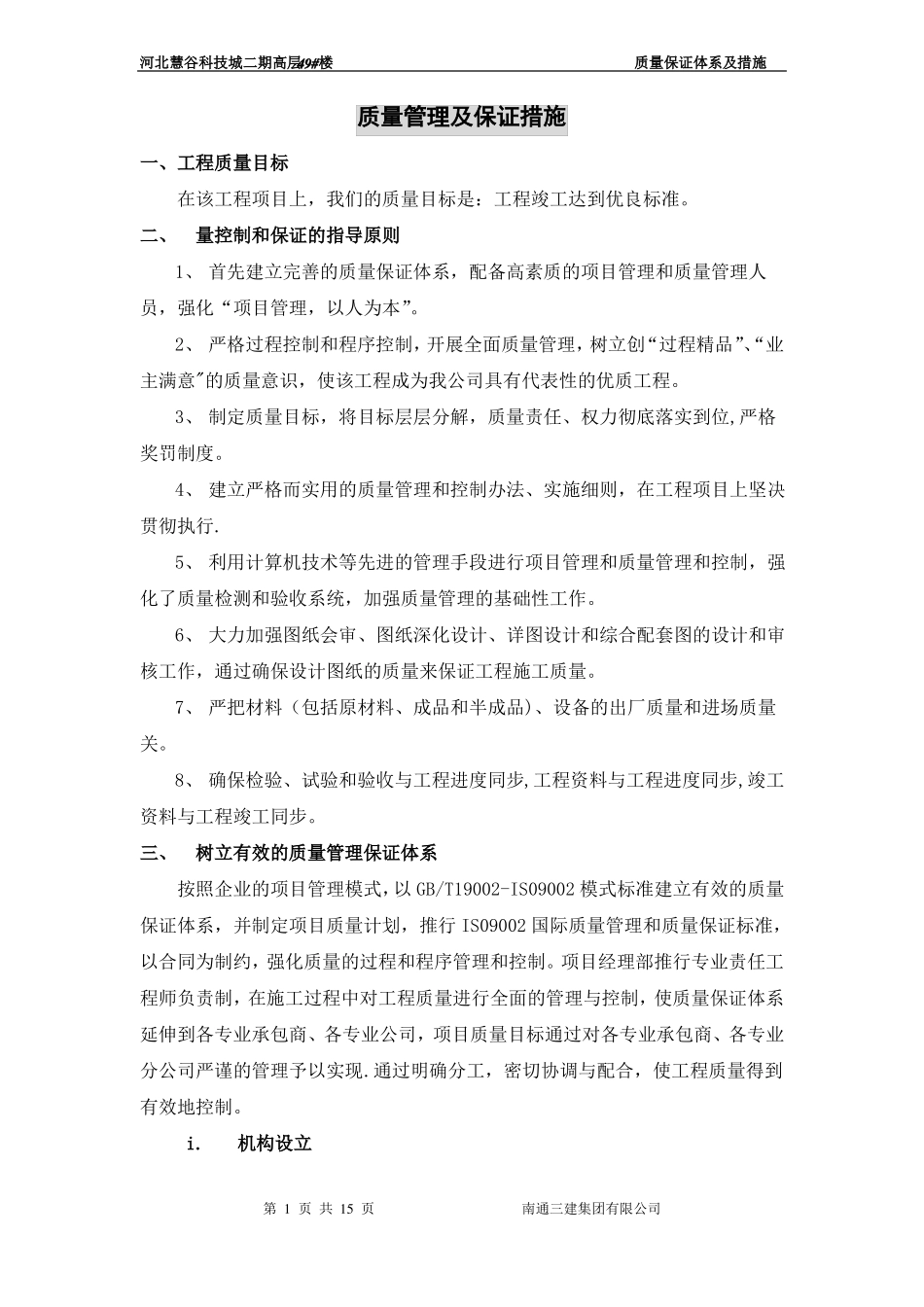 建筑施工质量管理及保证措施_第1页