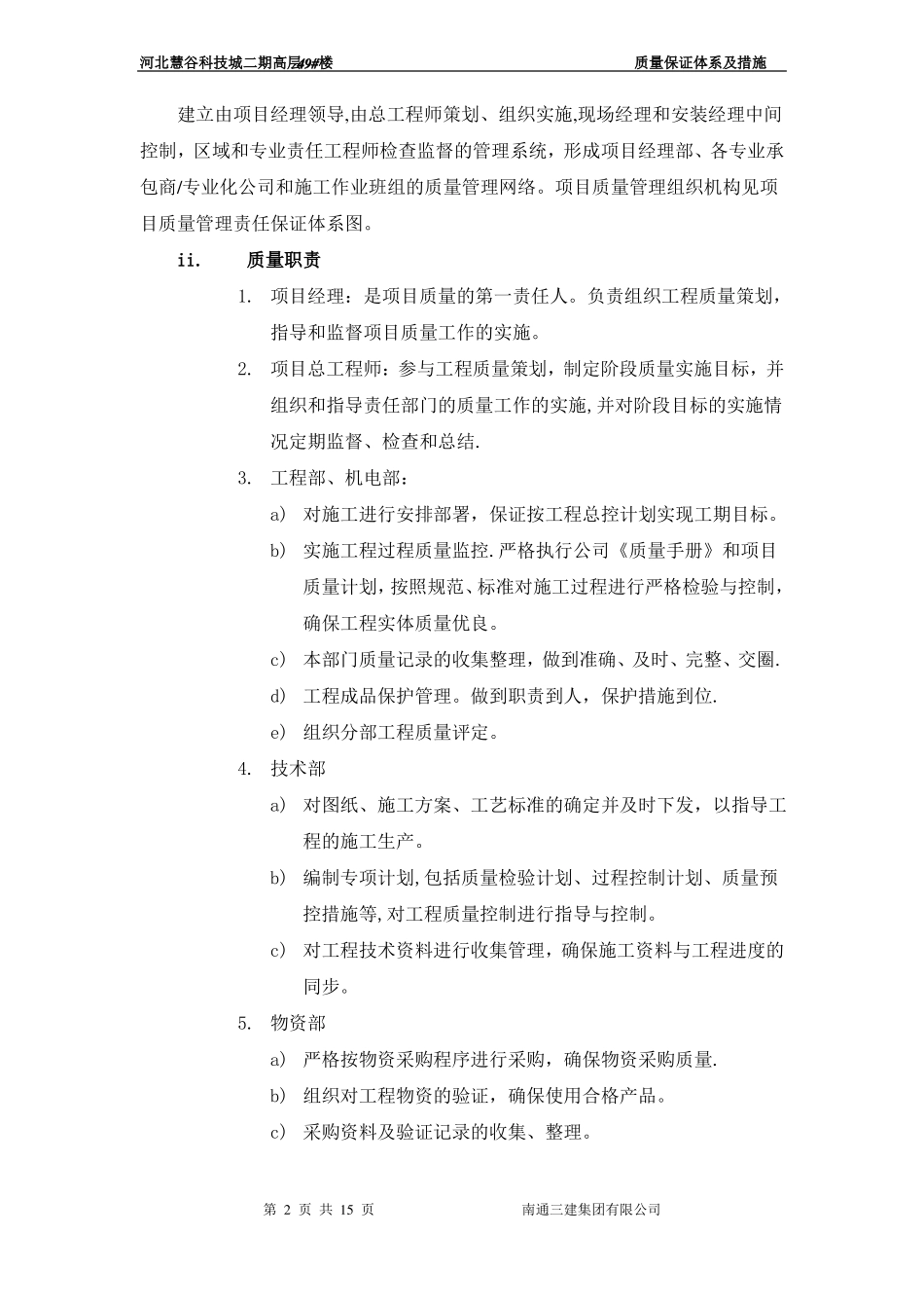 建筑施工质量管理及保证措施_第2页