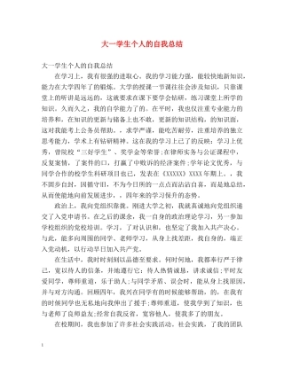 大一学生个人的自我总结 