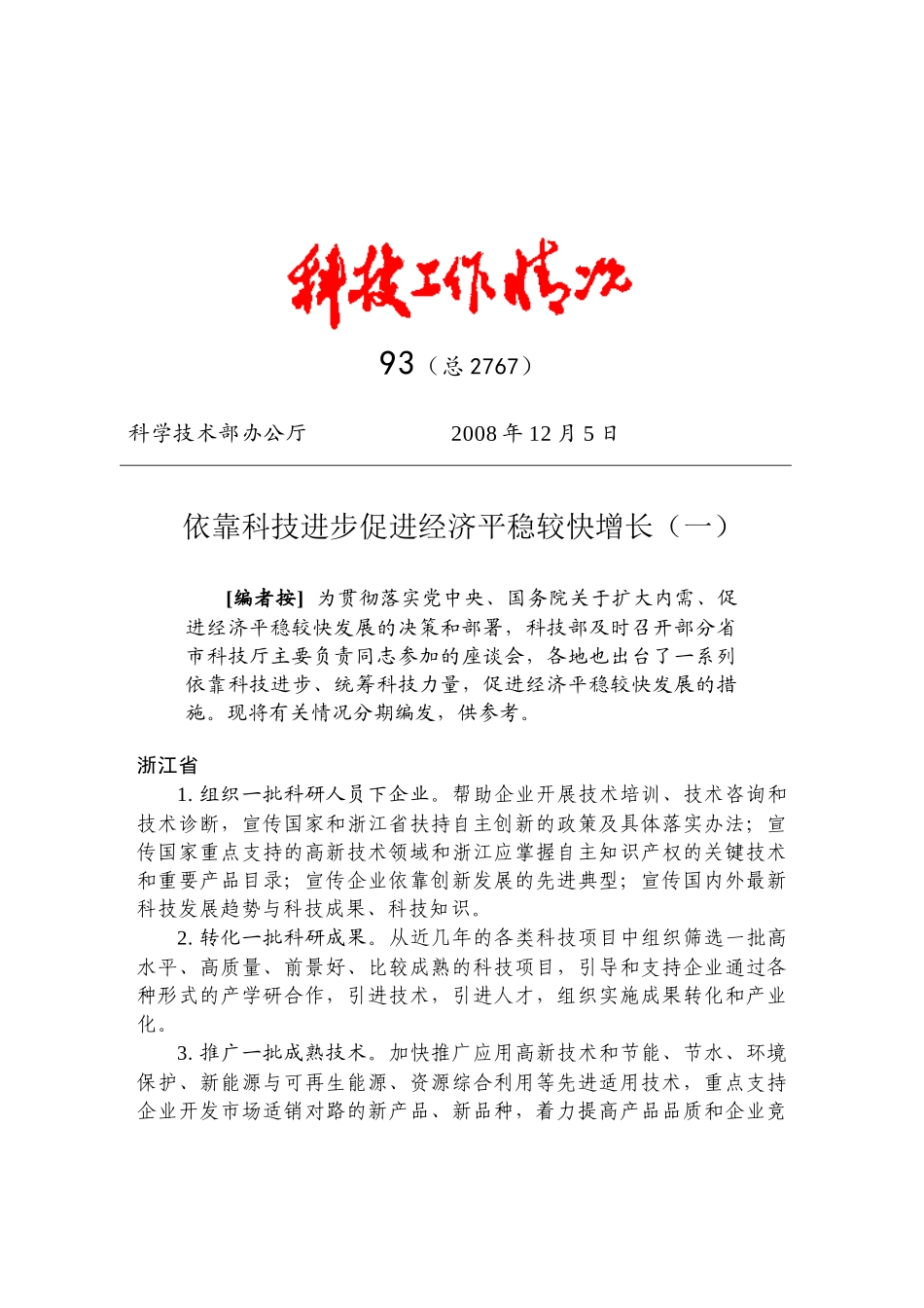 依靠科技进步促进经济平稳较快增长(一)_第1页