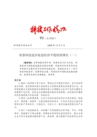 依靠科技进步促进经济平稳较快增长(一)