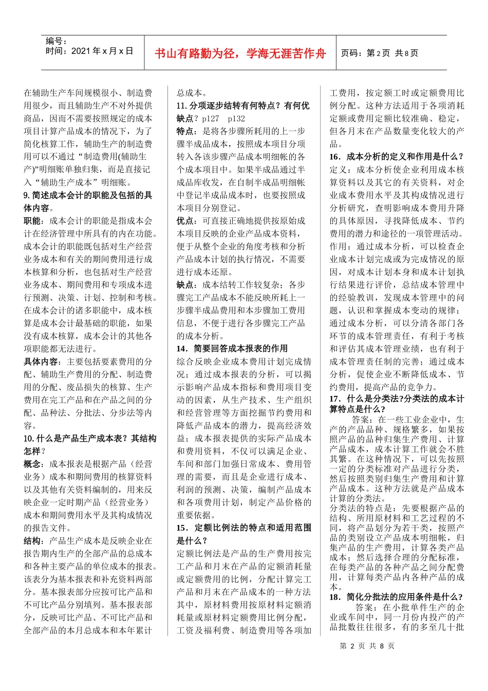 成本会计简答题汇编_第2页