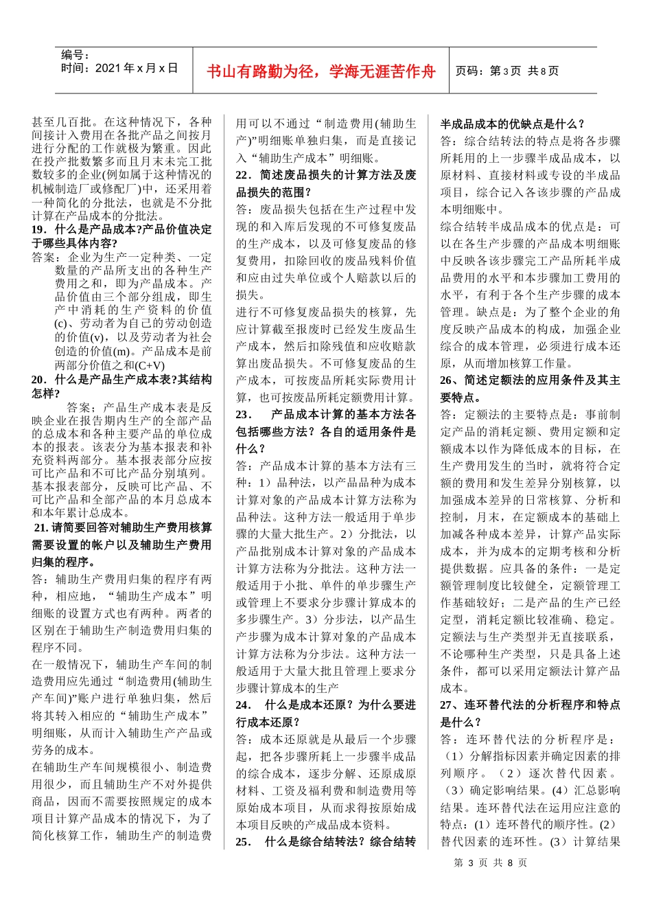 成本会计简答题汇编_第3页