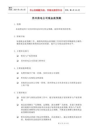苏州供电公司现金流预测