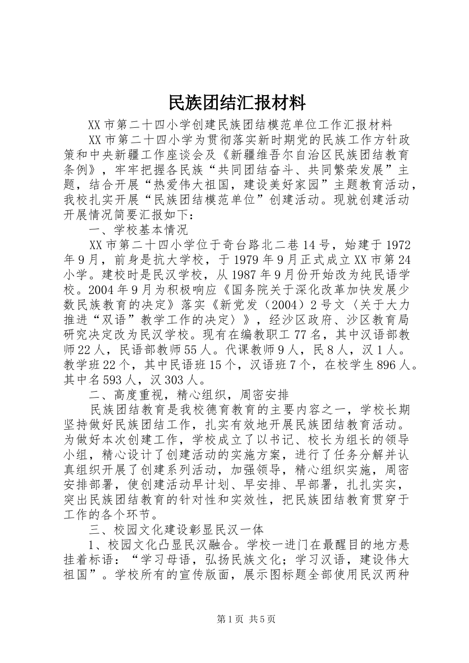 民族团结汇报材料_第1页