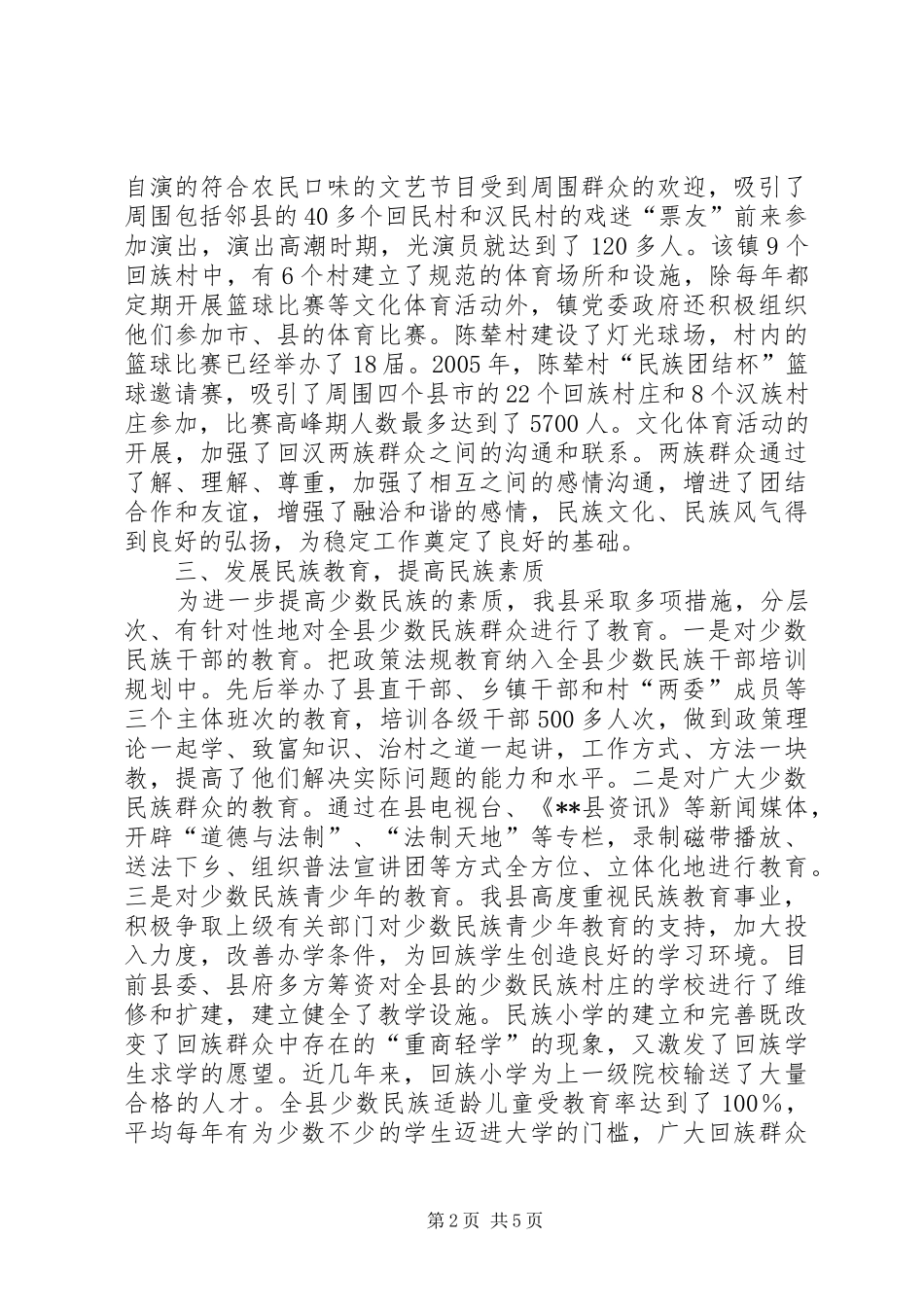 某县加强民族团结进步促进社会稳定和谐工作汇报_第2页