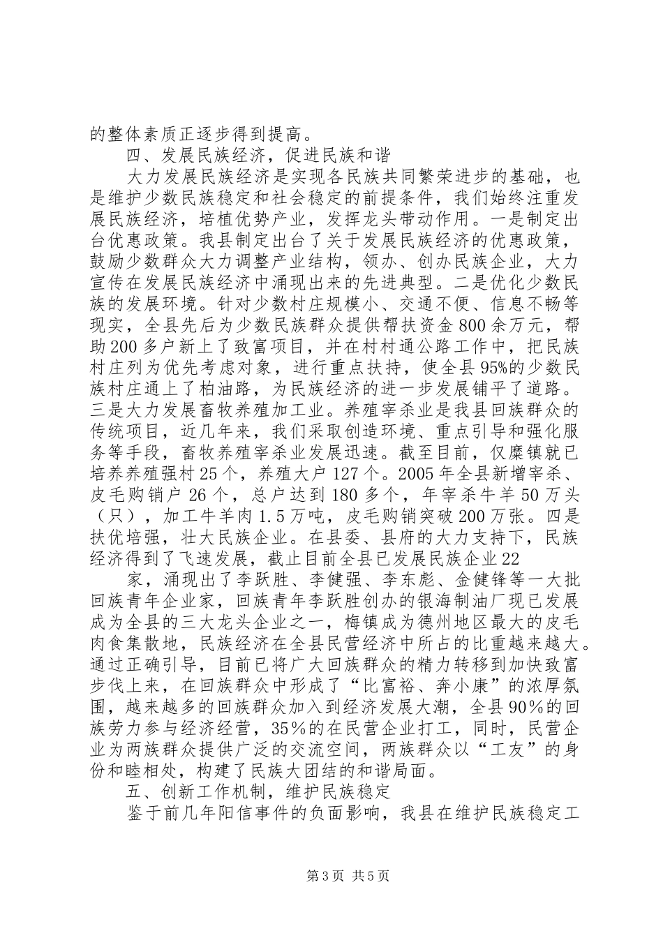 某县加强民族团结进步促进社会稳定和谐工作汇报_第3页