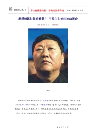 摩根精湛财技狩猎蒙牛--牛根生们始终被动搏命