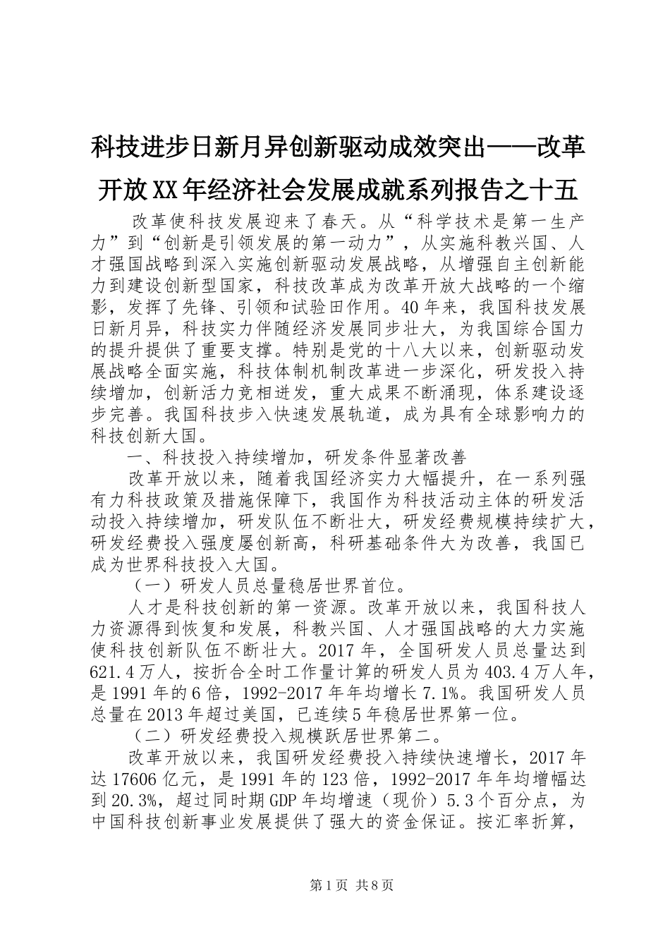 科技进步日新月异创新驱动成效突出——改革开放XX年经济社会发展成就系列报告之十五_第1页