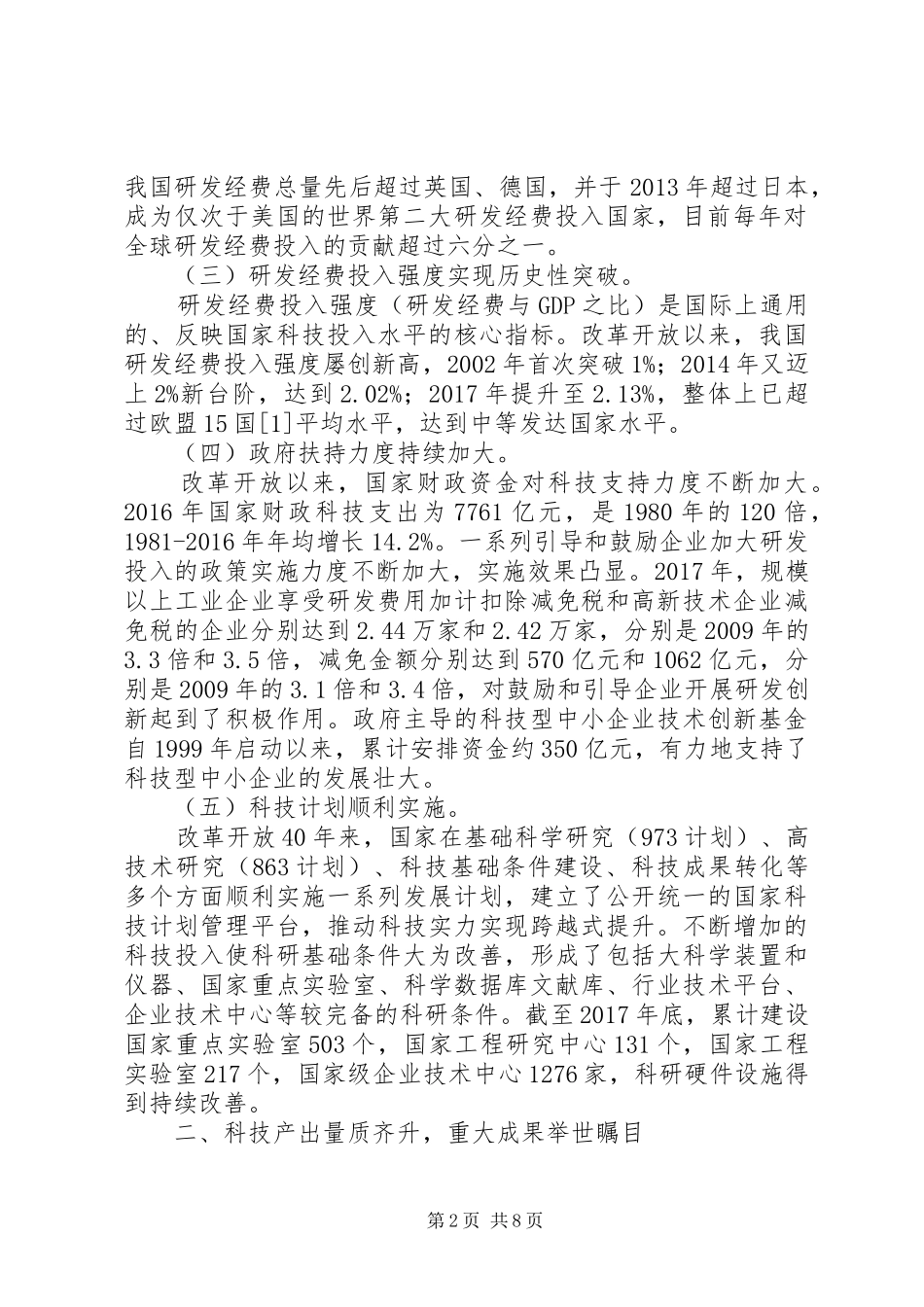 科技进步日新月异创新驱动成效突出——改革开放XX年经济社会发展成就系列报告之十五_第2页