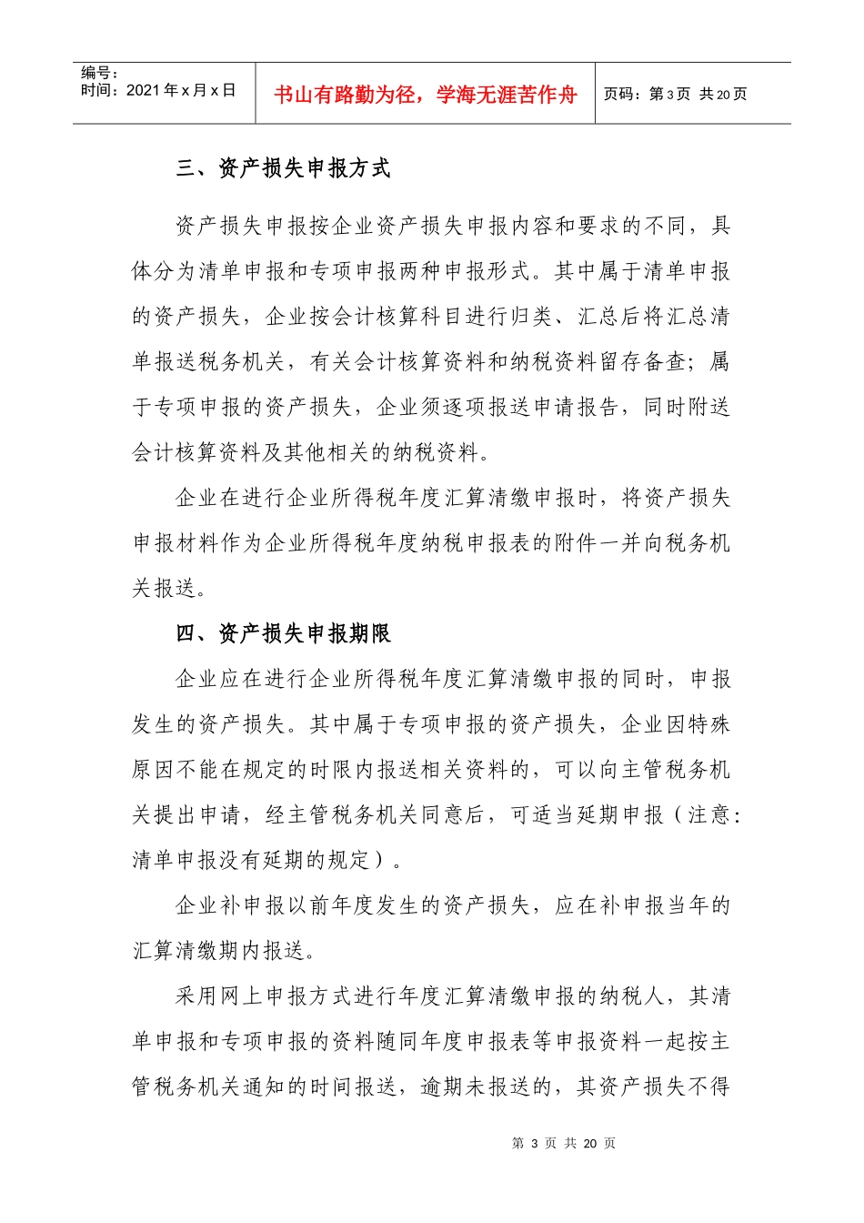 企业资产损失所得税税前扣除申报办税指导书_第3页