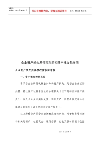 企业资产损失所得税税前扣除申报办税指导书
