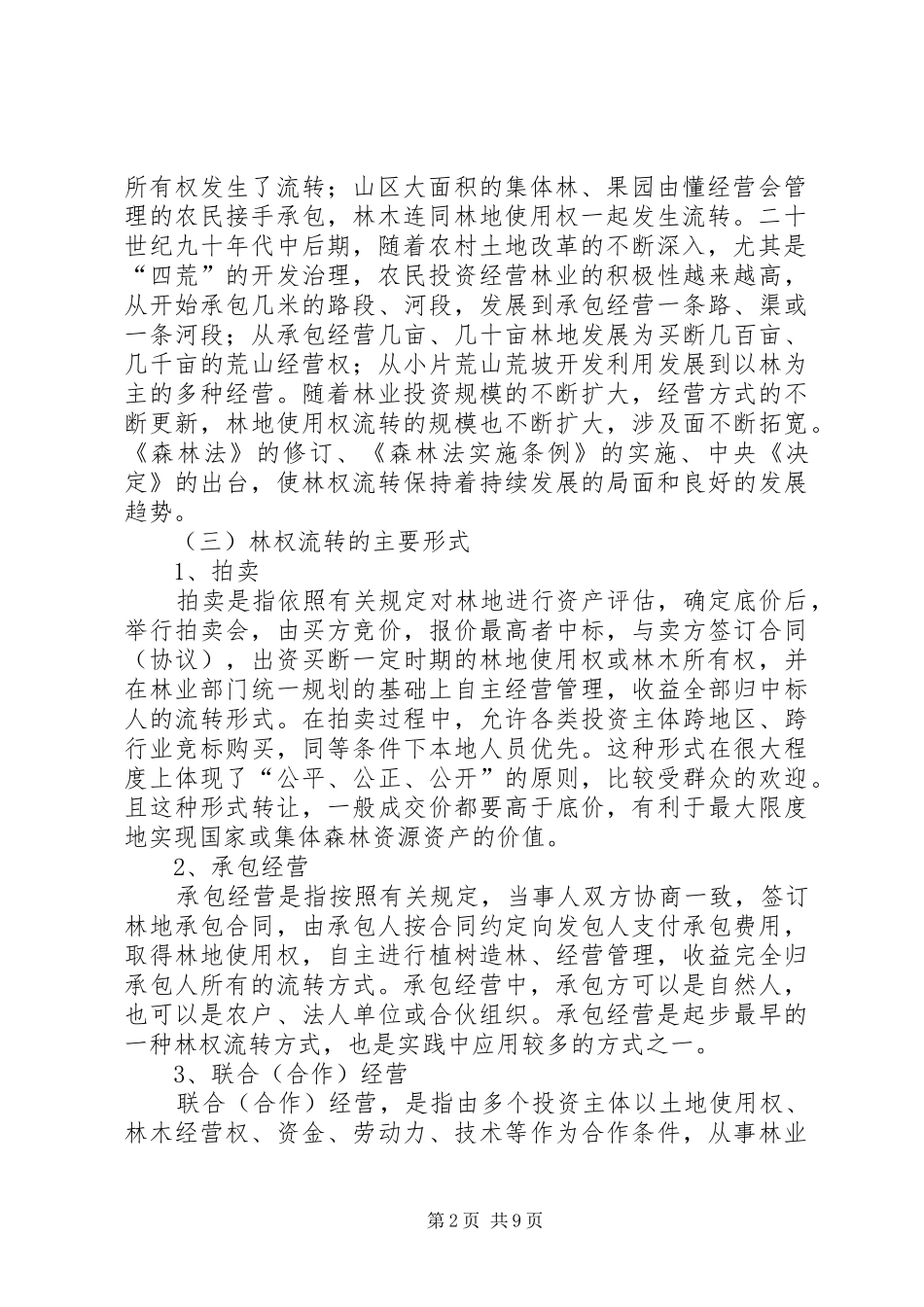 林权流转情况调研报告_第2页