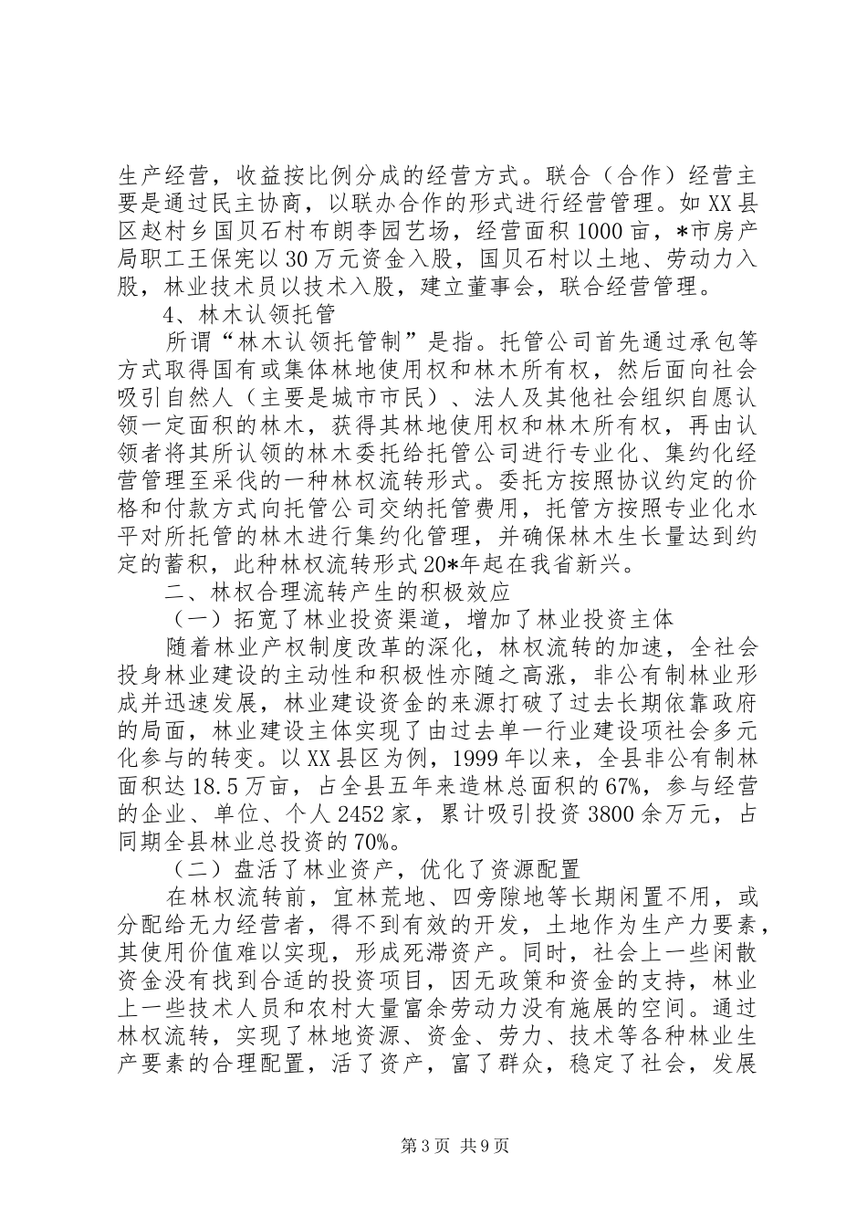 林权流转情况调研报告_第3页