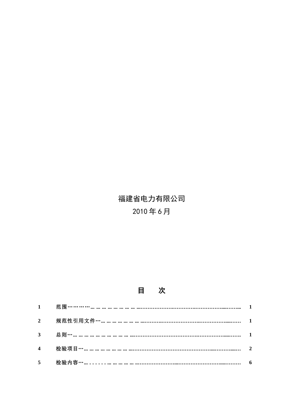 UFV-2A频率电压紧急控制装置检验细则_第2页