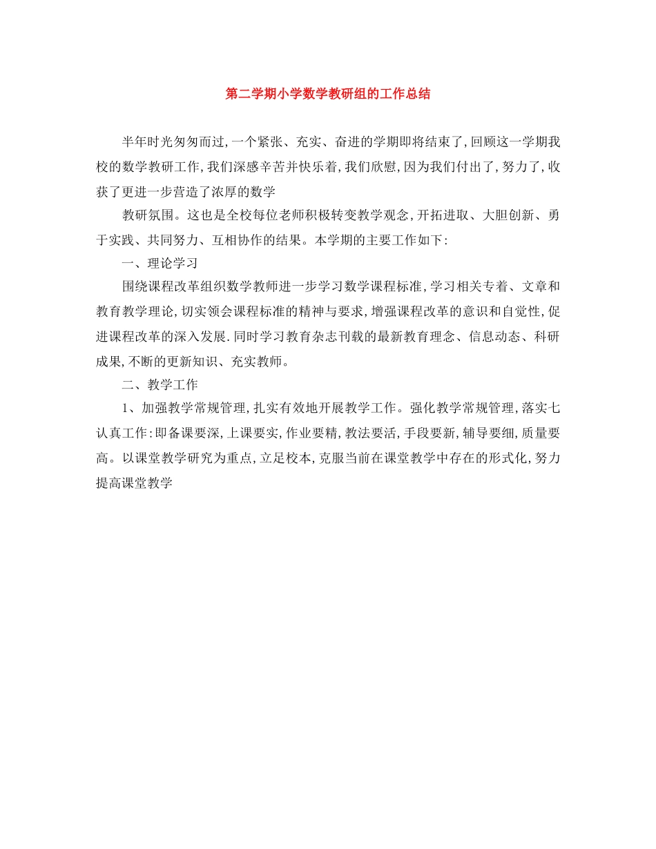 第二学期小学数学教研组的工作总结 _第1页