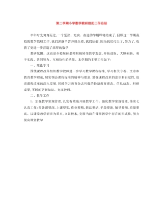 第二学期小学数学教研组的工作总结 