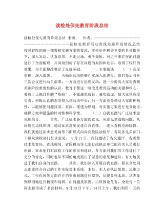 渎检处保先教育阶段总结 
