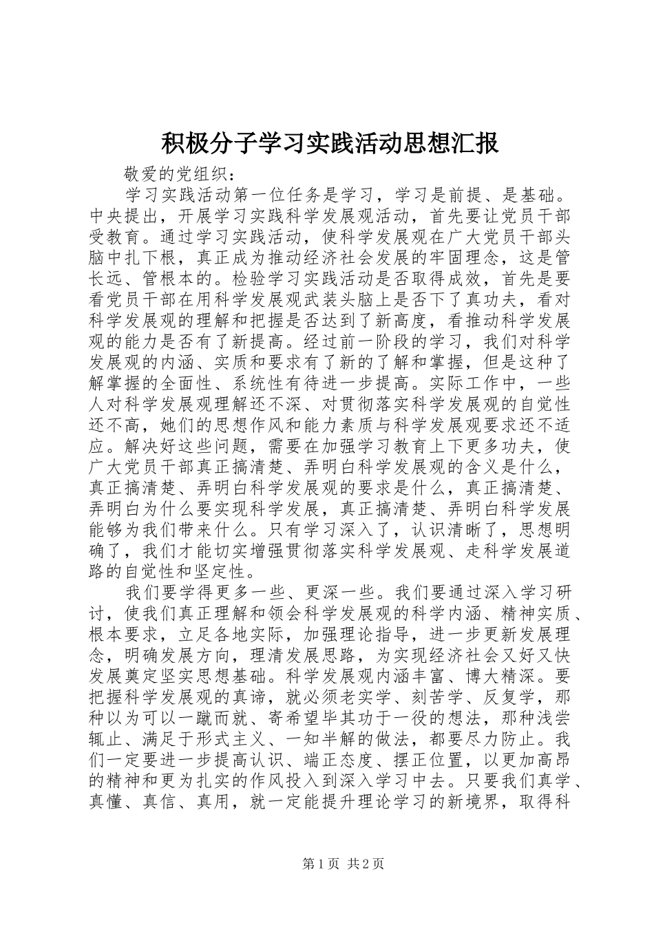 积极分子学习实践活动思想汇报_第1页