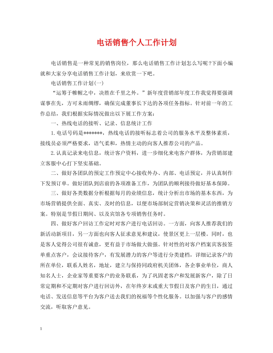电话销售个人工作计划 _第1页