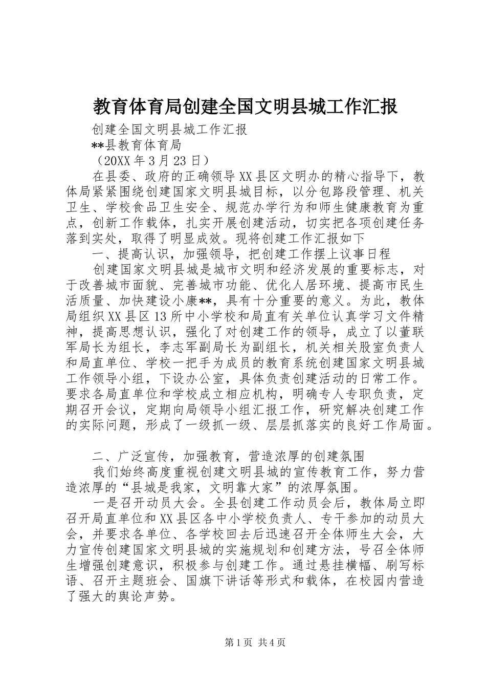 教育体育局创建全国文明县城工作汇报_第1页