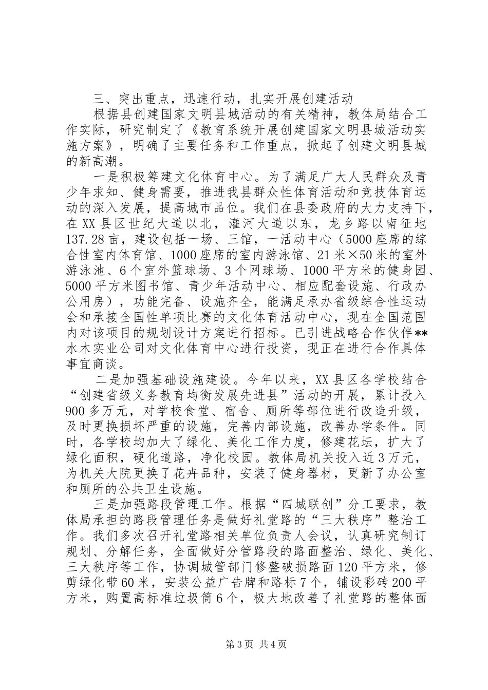 教育体育局创建全国文明县城工作汇报_第3页