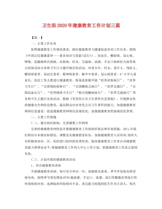卫生院年健康教育工作计划三篇 