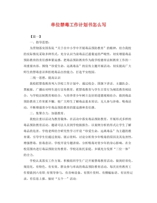 单位禁毒工作计划书怎么写 