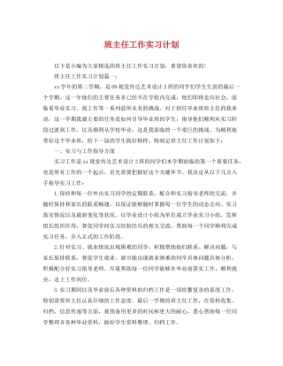 班主任工作实习计划 